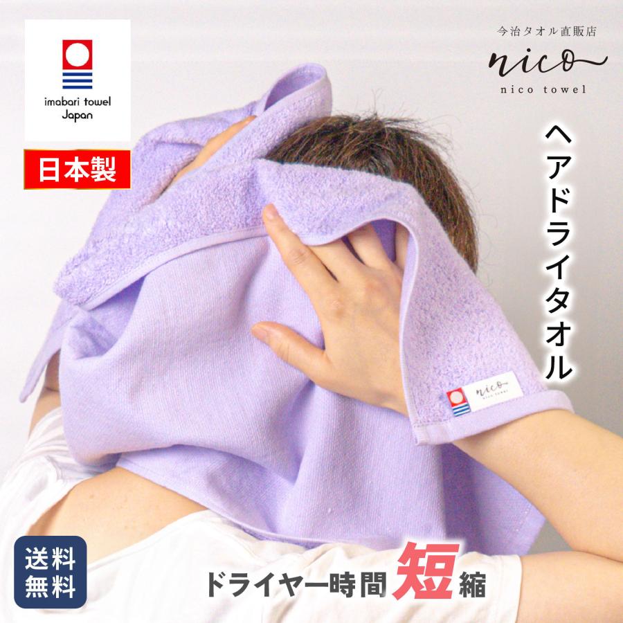 今治タオル 抗菌防臭 ヘアドライタオル nico 全6色 巻きやすい 今治タオル 抗菌防臭 ヘアドライタオル nico 全6色 巻きやすい