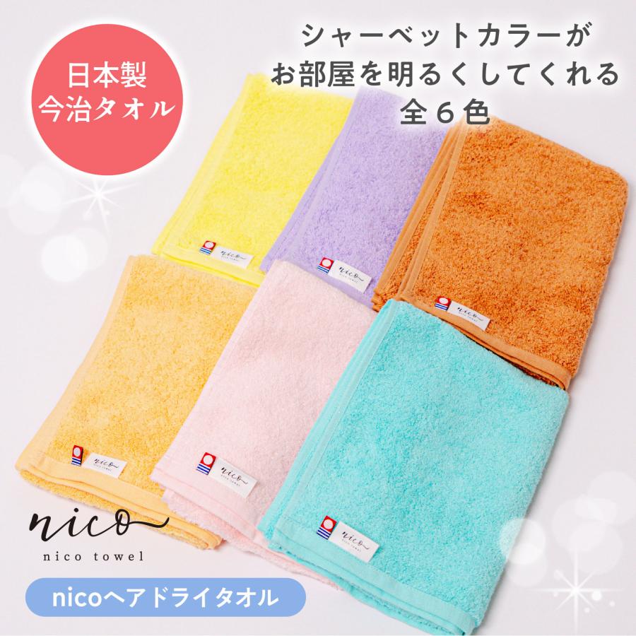 今治タオル 抗菌防臭 ヘアドライタオル nico 全6色 巻きやすい 今治タオル 抗菌防臭 ヘアドライタオル nico 全6色 巻きやすい