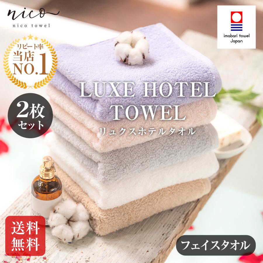 ホテル仕様　高級バスタオル&フェイスタオル　おまとめ 今治タオル ホテル仕様 高級 フェイスタオル リュクス 2枚セット