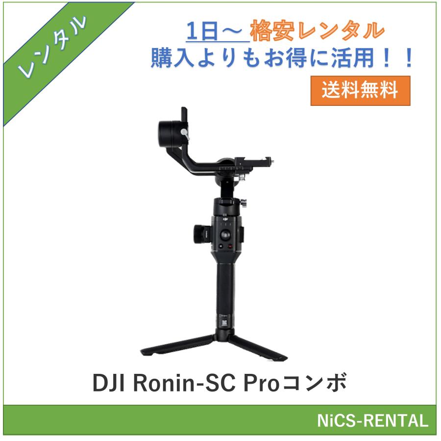 往復送料無料】DJI Ronin-SC Proコンボ ビデオカメラ 1日〜 レンタル 