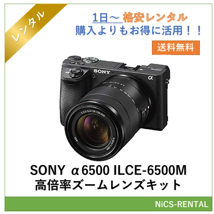 【往復送料無料】α6500 ILCE-6500M 高倍率ズームレンズキット SONY ミラーレス一眼レフカメラ　1日〜　レンタル　送料無料