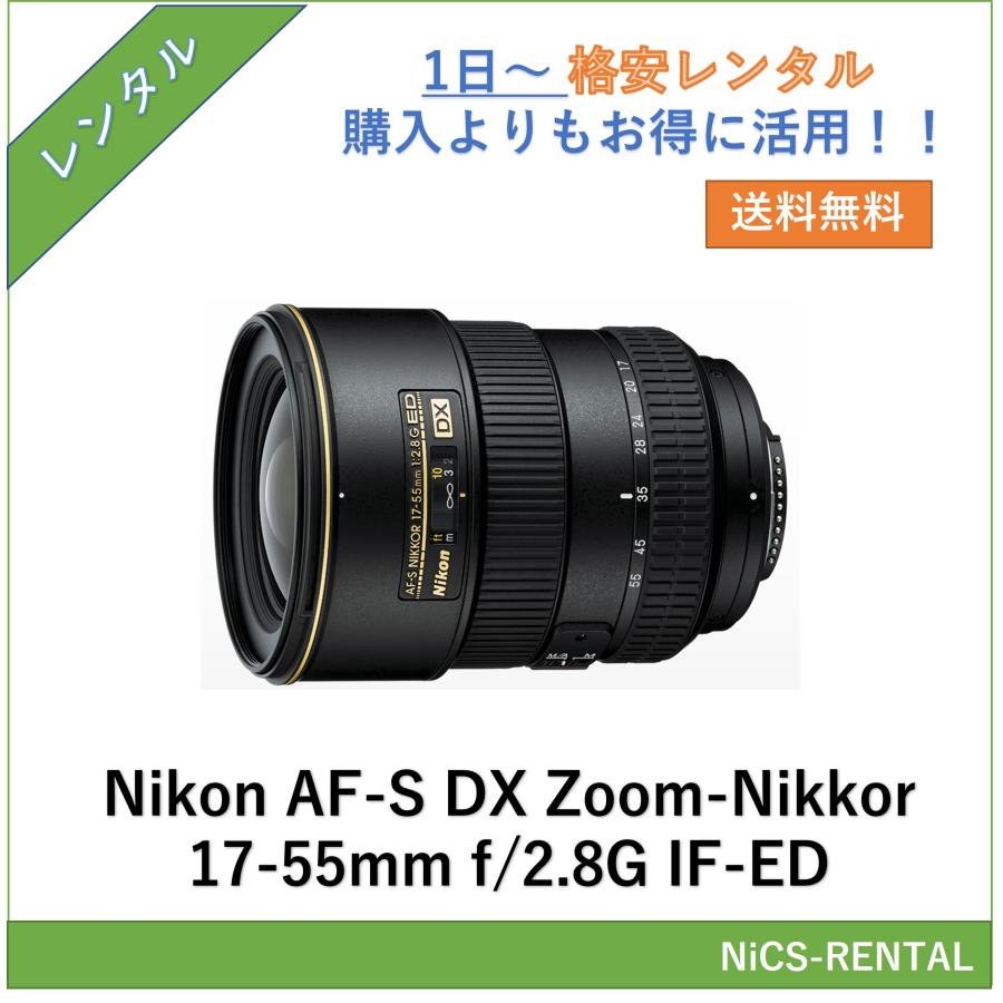 ニコン（Nikon） 【往復送料無料】AF-S DX Zoom-Nikkor 17-55mm f/2.8G