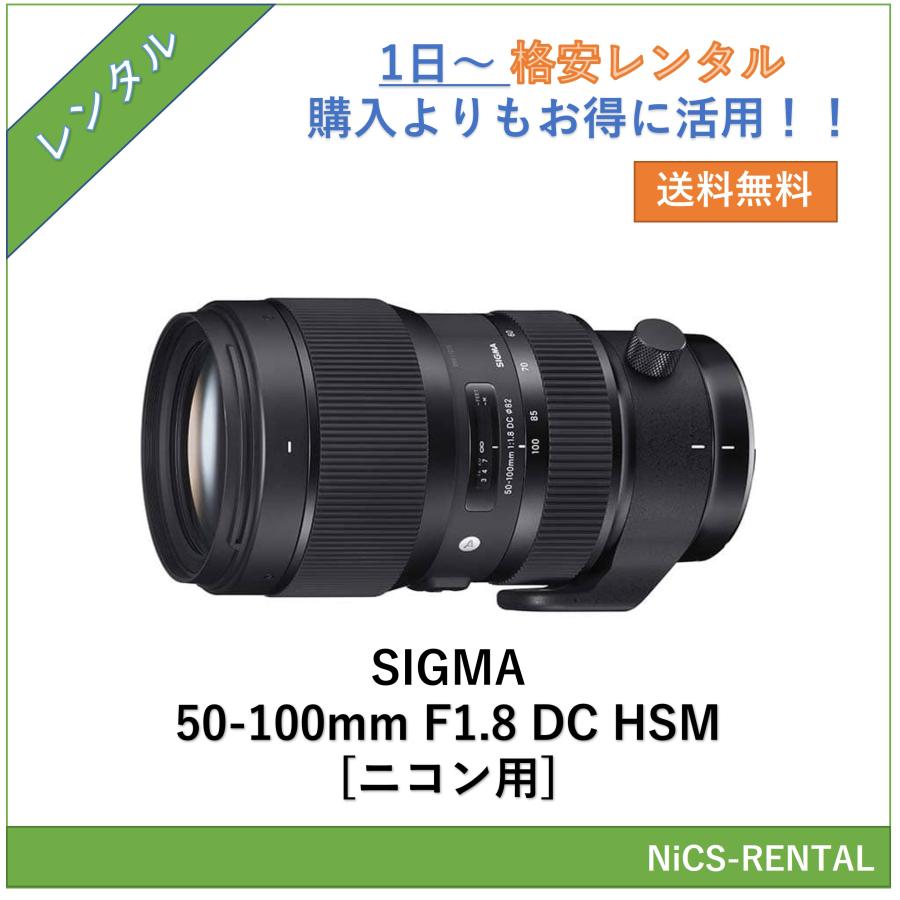 SIGMA 50-100mm F1.8 DC HSM [ニコン用] レンズ デジタル一眼レフ 