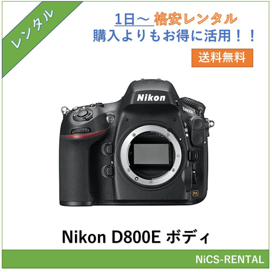 D800E ボディ