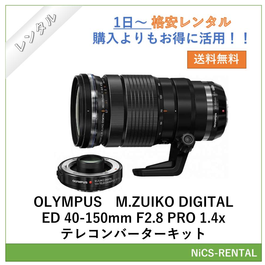 往復送料無料】OLYMPUS M.ZUIKO DIGITAL ED 40-150mm F2.8 PRO 1.4x