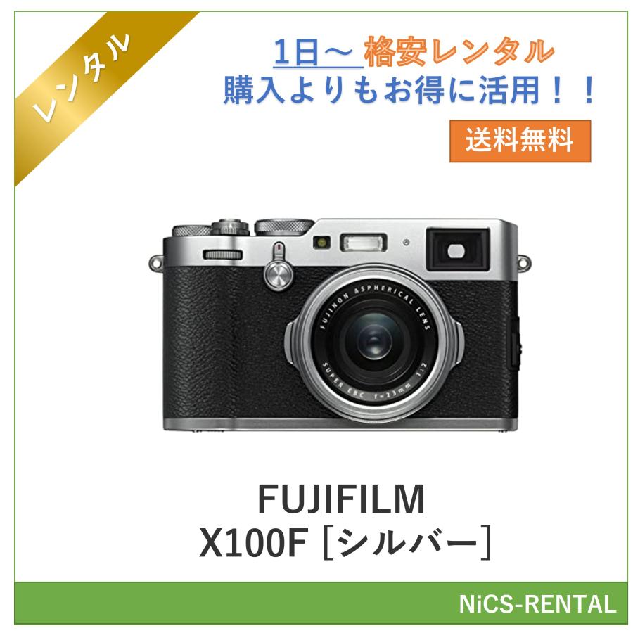 往復送料無料】FUJIFILM X100F [シルバー] デジタル一眼レフカメラ 1日 