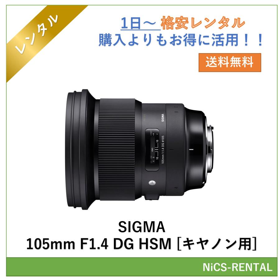 往復送料無料】SIGMA 105mm F1.4 DG HSM [キヤノン用] レンズ デジタル