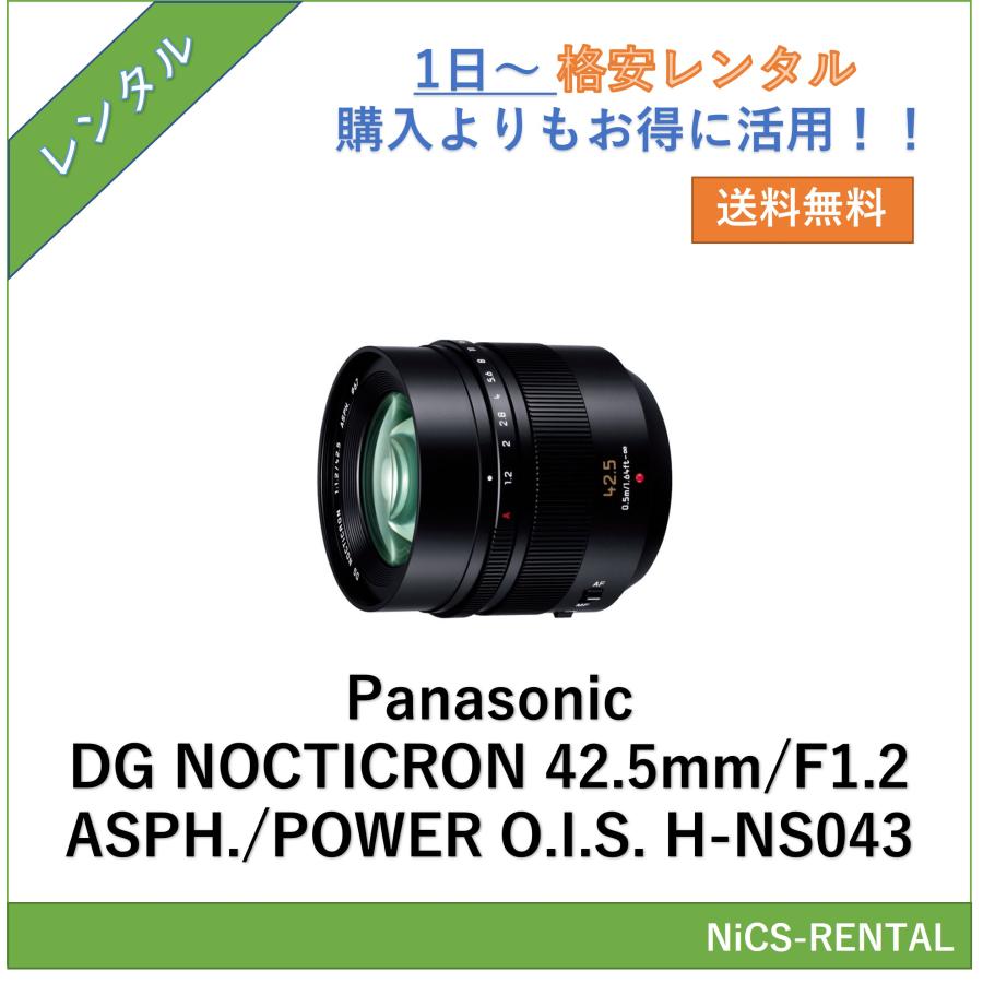 往復送料無料】DG NOCTICRON 42.5mm/F1.2 ASPH./POWER O.I.S. H-NS043 