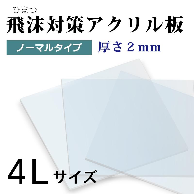 飛沫感染対策 アクリル板 ノーマルタイプ 厚さ2ミリ 4lサイズ パーテーション 窓口業務 １枚から対応 自由カット 幅14ミリ 高さ1100ミリ 仕切り板 Ca0g0000f01 結婚 出産 育児のギフトhimekuri 通販 Yahoo ショッピング