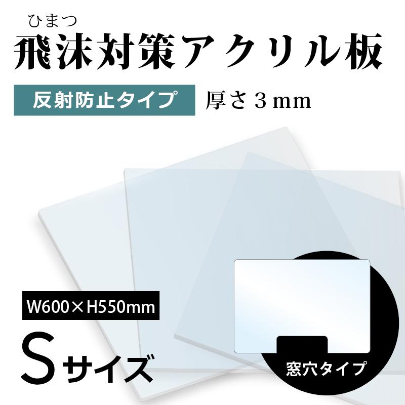 飛沫対策アクリル防護版反射防止タイプ 窓穴 600 550mm 厚さ3mm 飛沫感染対策としてご提案 対面窓口にアクリルの設置が増えています 個人のお客様へ対面する場合やカメラ撮影時などに最適です 製品仕様材料 日本製アクリルサイズ