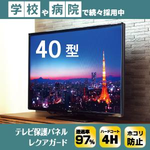 テレビ保護パネル 40インチ 40型 40V 国産 液晶カバー 有機EL 液晶保護フィルム レクアガード