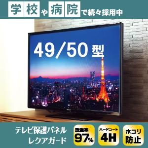 テレビ保護パネル 49 50インチ 49 50型 49 50V 国産 液晶カバー 有機ELテレビ 液晶保護フィルム
