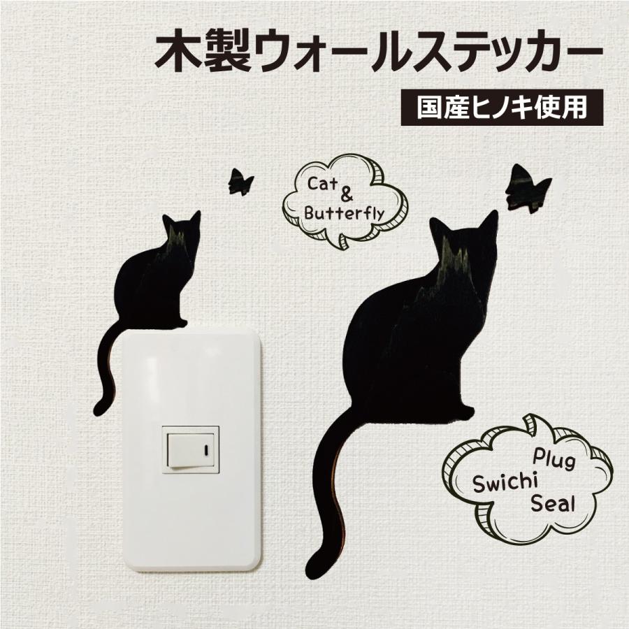 ウォールステッカー ネコとチョウ 黒猫 国産ヒノキ 木製シール 厚み3mm スイッチカバー C2f 結婚 出産 育児のギフトhimekuri 通販 Yahoo ショッピング