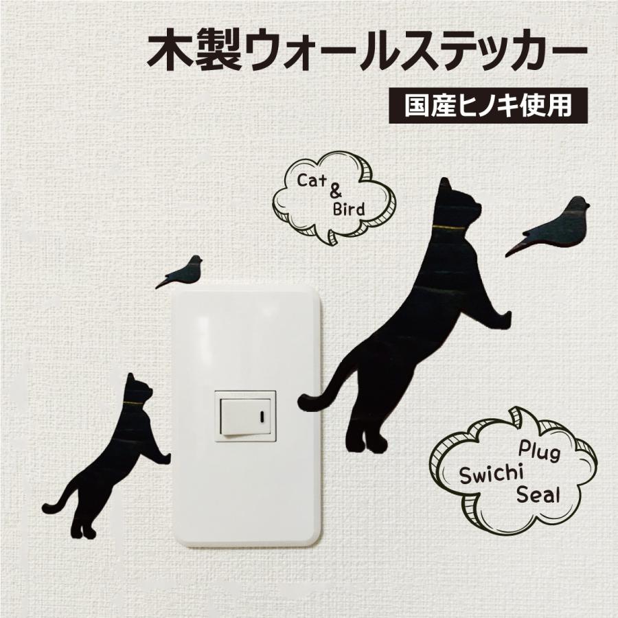 ウォールステッカー ネコとトリ 黒猫 国産ヒノキ 木製シール 厚み3mm スイッチカバー Wallstickercb 結婚 出産 育児のギフトhimekuri 通販 Yahoo ショッピング