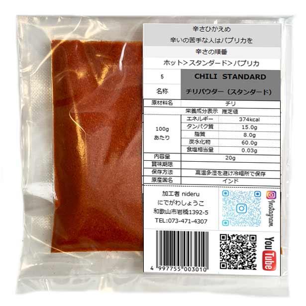 チリパウダースタンダード パウダー chilly powder standard 小袋 20g カレースパイス  唐辛子粉末 インド産 | 