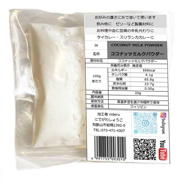 ココナッツ ミルク パウダーcoconut milk powder 小袋 20g フィリピン産 | 