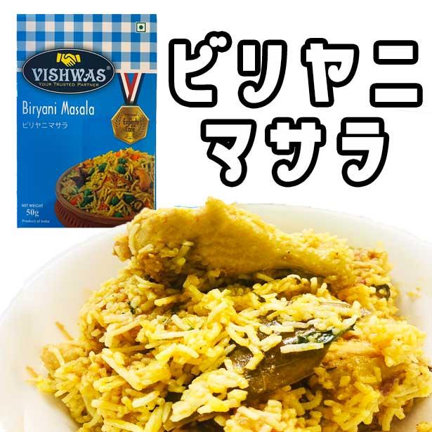 ビリヤニ マサラ パウダー 50g カレースパイス ビスワス 賞味期限2025.12.31｜nideru｜02