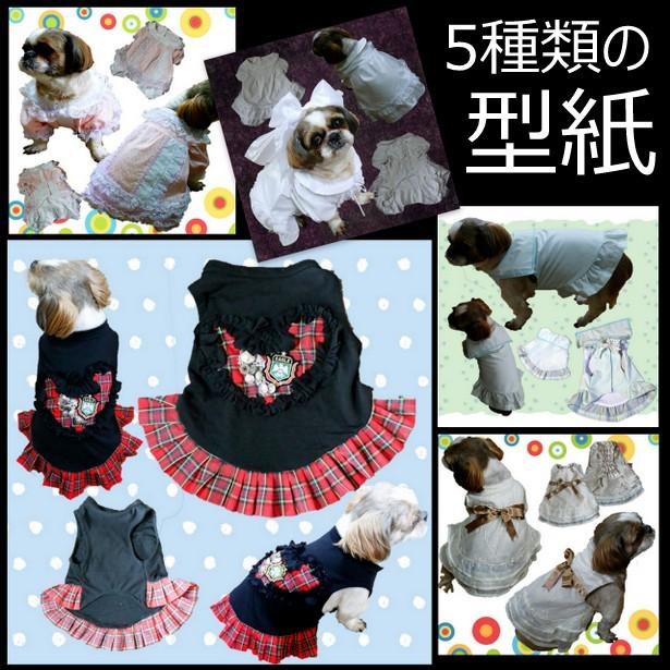 小型犬の服の型紙 パンツ付き/セーラー襟など5種類 : nideru - 通販