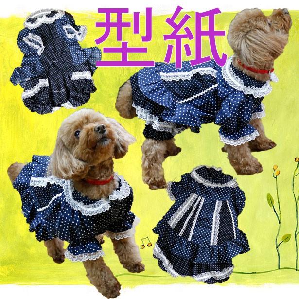 小型犬の服の型紙 パンツ付き/セーラー襟など5種類 : nideru - 通販