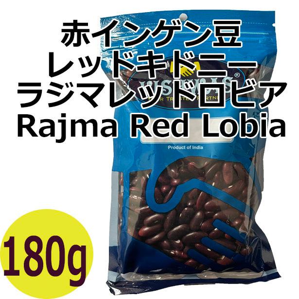 赤インゲン豆 ラジマレッドロビア レッドキドニー 180g 賞味期限24 1 31 ミャンマー産 Mame Red 180 Nideru 通販 Yahoo ショッピング