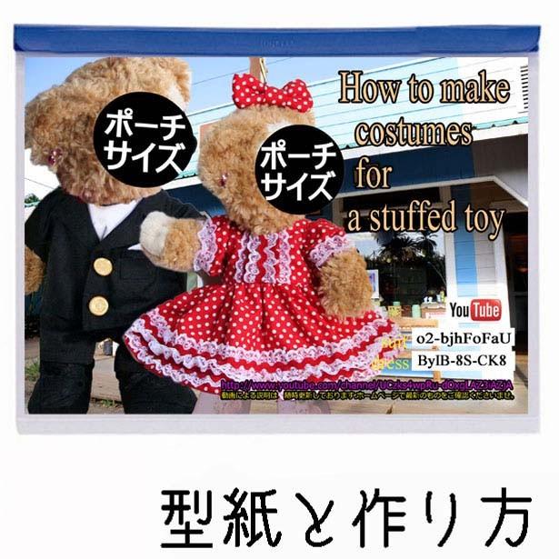 Disney（ディズニー） 型紙 ぬいぐるみポーチ サイズ (体の長さ約 26.5