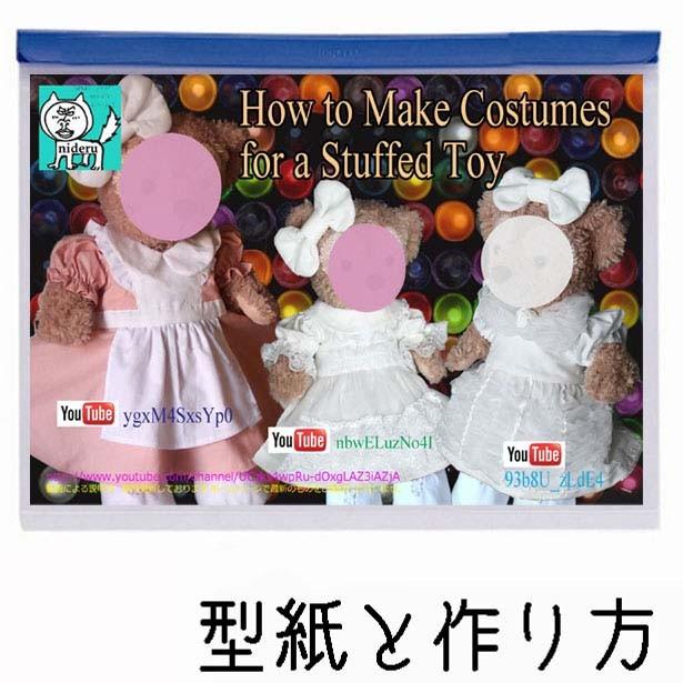 型紙 ぬいぐるみsサイズ 3種類のドレスと靴 ドロワース リボン Sa2a6a8 Nideru 通販 Yahoo ショッピング