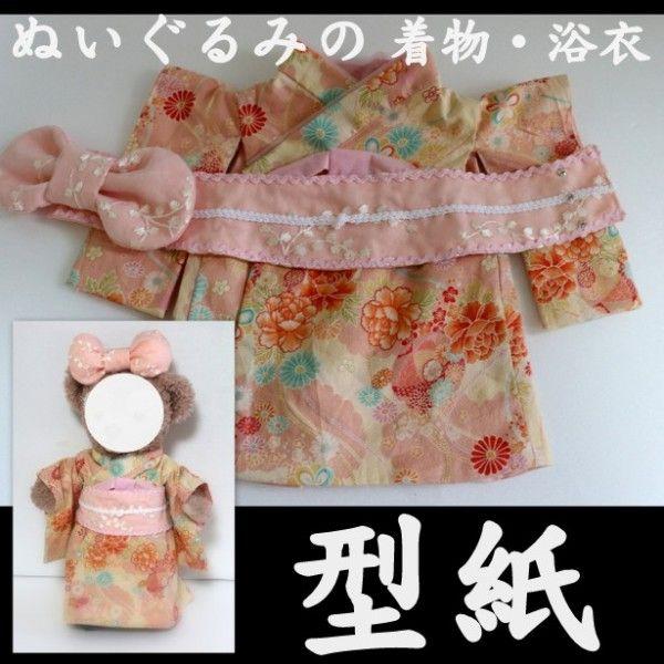 Disney（ディズニー） 型紙 ぬいぐるみSサイズ 着物/浴衣 : nideru