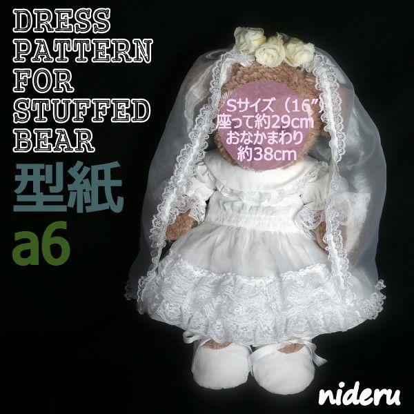 型紙 ぬいぐるみsサイズ ウエディングドレス タキシード 靴 Sw6tbla Nideru 通販 Yahoo ショッピング