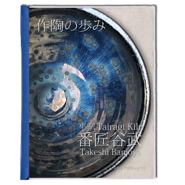 平窯 番匠谷武 作陶の歩み (陶芸作品写真 カラーコピー A4サイズの冊子