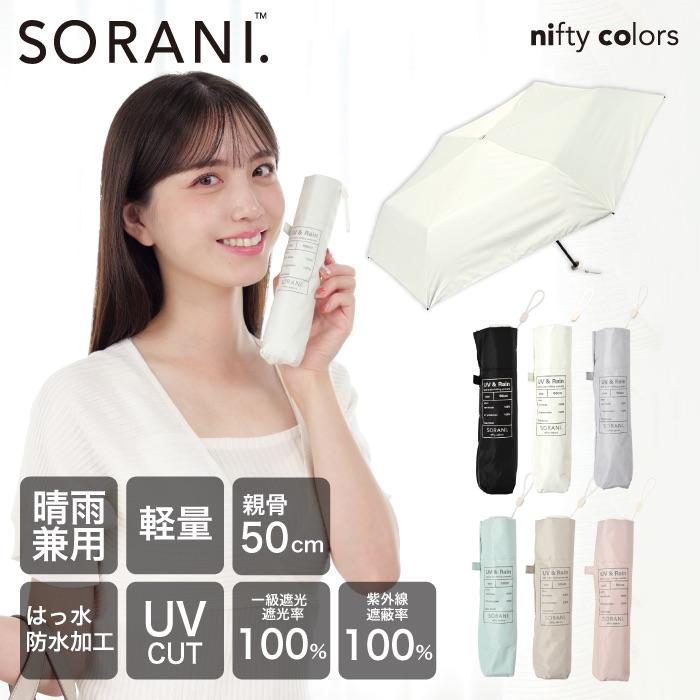 nifty colors（ニフティカラーズ） 日傘 雨傘 晴雨兼用 遮光 遮熱 高