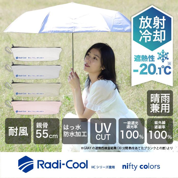 nifty colors（ニフティカラーズ） 公式 晴雨兼用日傘 放射冷却 ラディ