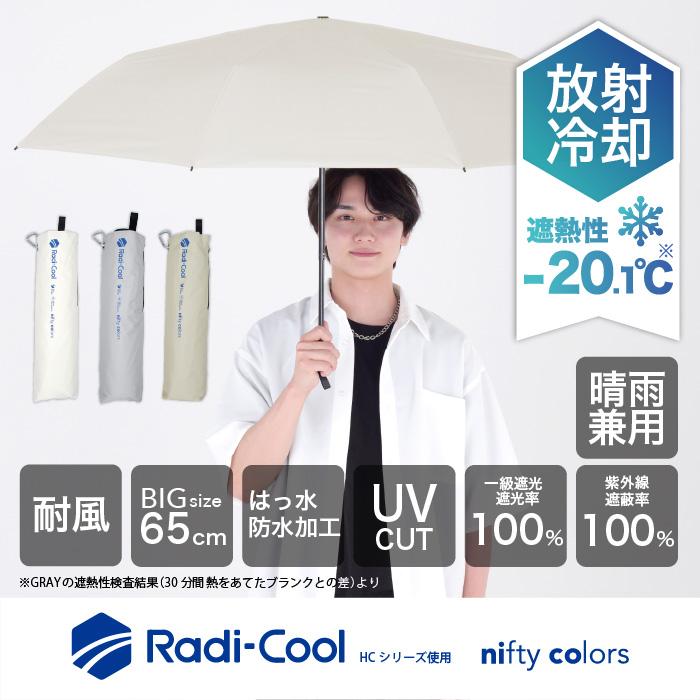 nifty colors（ニフティカラーズ） 公式 晴雨兼用日傘 放射冷却 ラディ