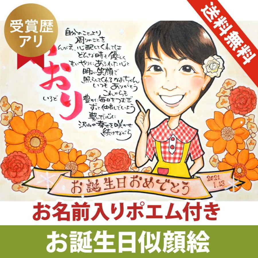 似顔絵 プレゼント 誕生日 ポエム入り 受賞歴あり あんめぐ作