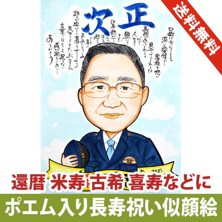 似顔絵 ポエム入り 長寿祝い 還暦 米寿 古希 喜寿 傘寿 あんめぐ作