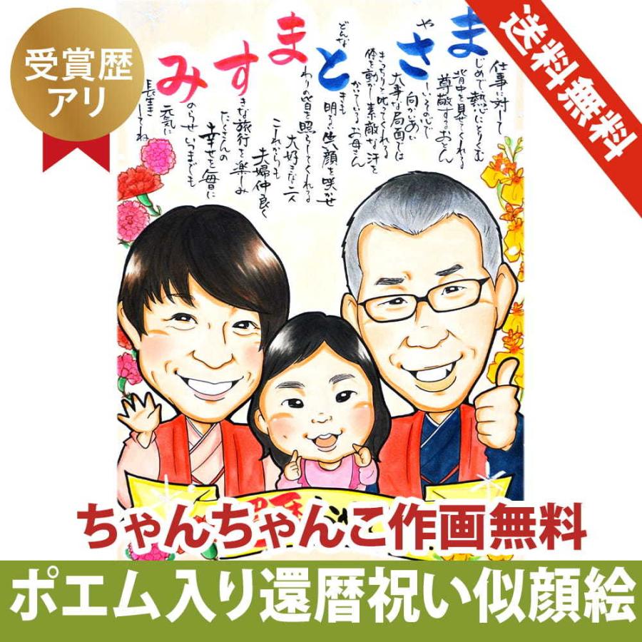 似顔絵 ポエム入り 還暦祝い ちゃんちゃんこ作画無料 受賞歴あり あんめぐ作