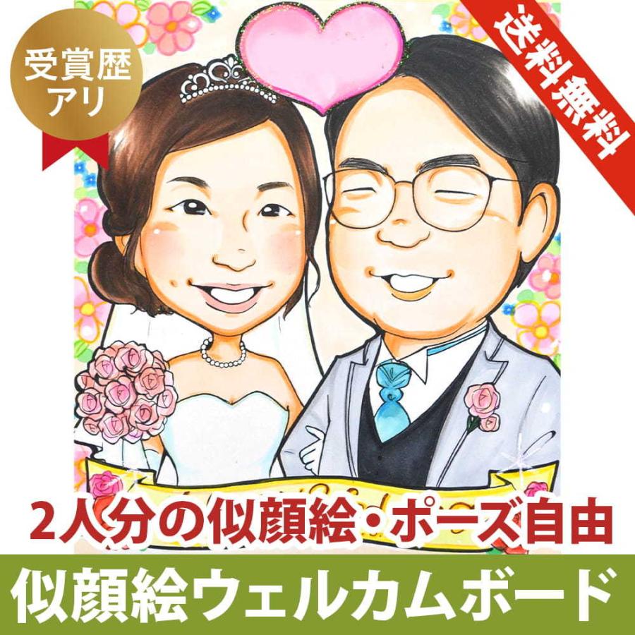似顔絵 ウェルカムボード 2人分 受賞歴あり あんめぐ作