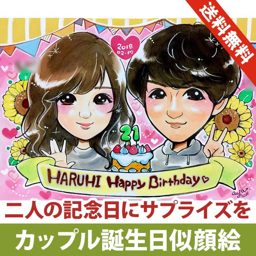 カップル 誕生日 似顔絵 ２人分 誕生日ケーキ無料作画 あや子作 Ayako Birthday018 似顔絵オレンジスマイルヤフー店 通販 Yahoo ショッピング