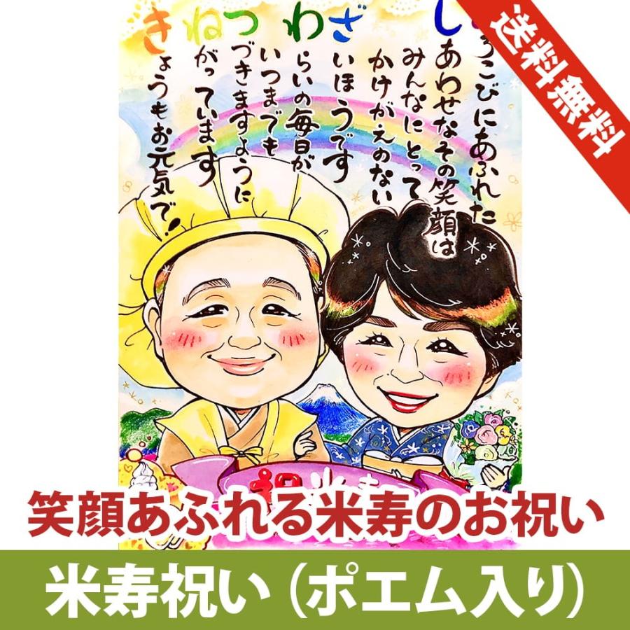 似顔絵 プレゼント 米寿祝い 88歳 お名前ポエム入り ちゃんちゃんこ