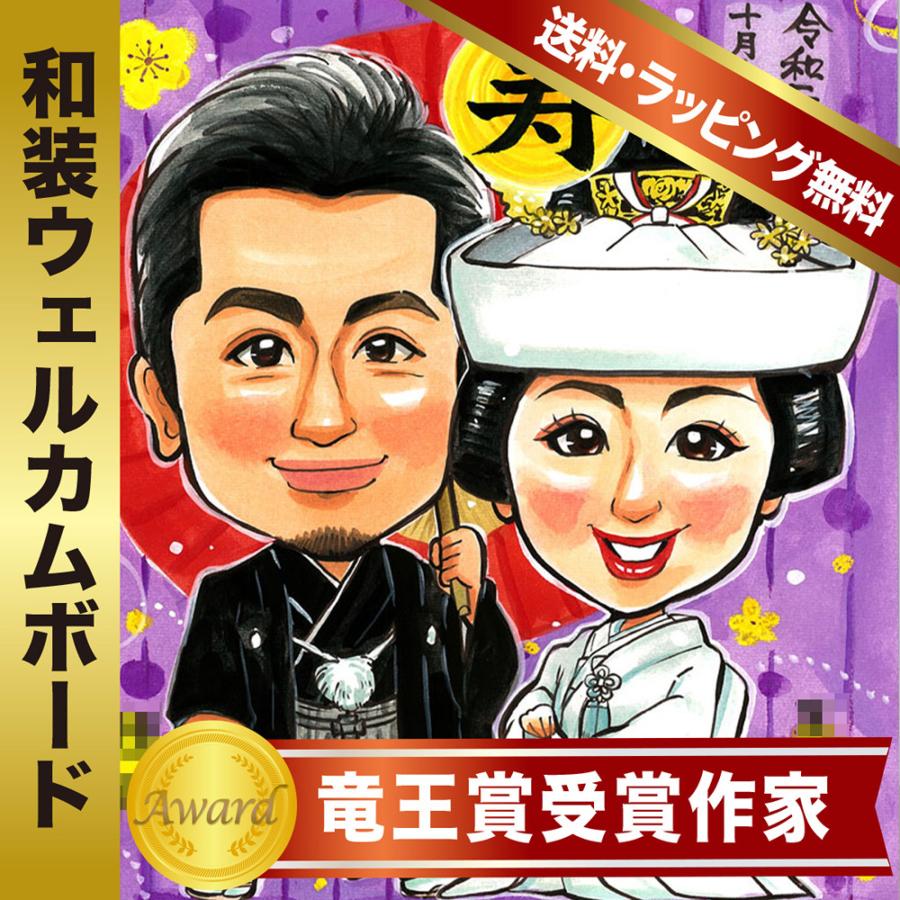 和装 似顔絵 ウェルカムボード 2人分 受賞歴あり 永石エンジ作