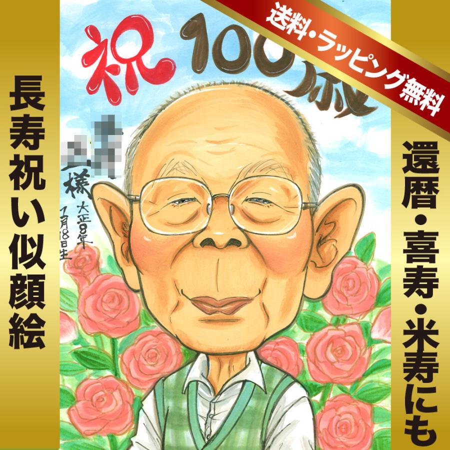 似顔絵 長寿祝い 還暦 米寿 古希 喜寿 傘寿 ほしき作 : 似顔絵オレンジ