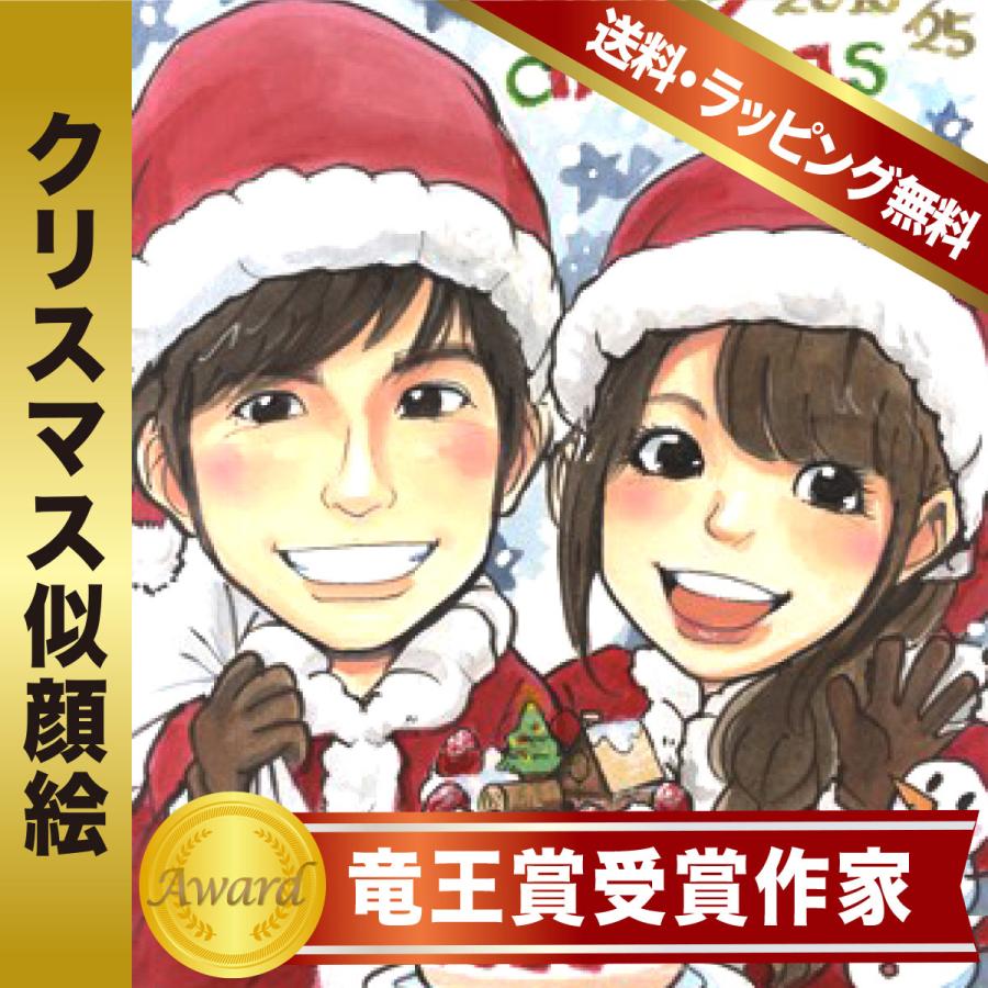 似顔絵 クリスマスプレゼント サンタコスプレ いちろ作 受賞歴あり