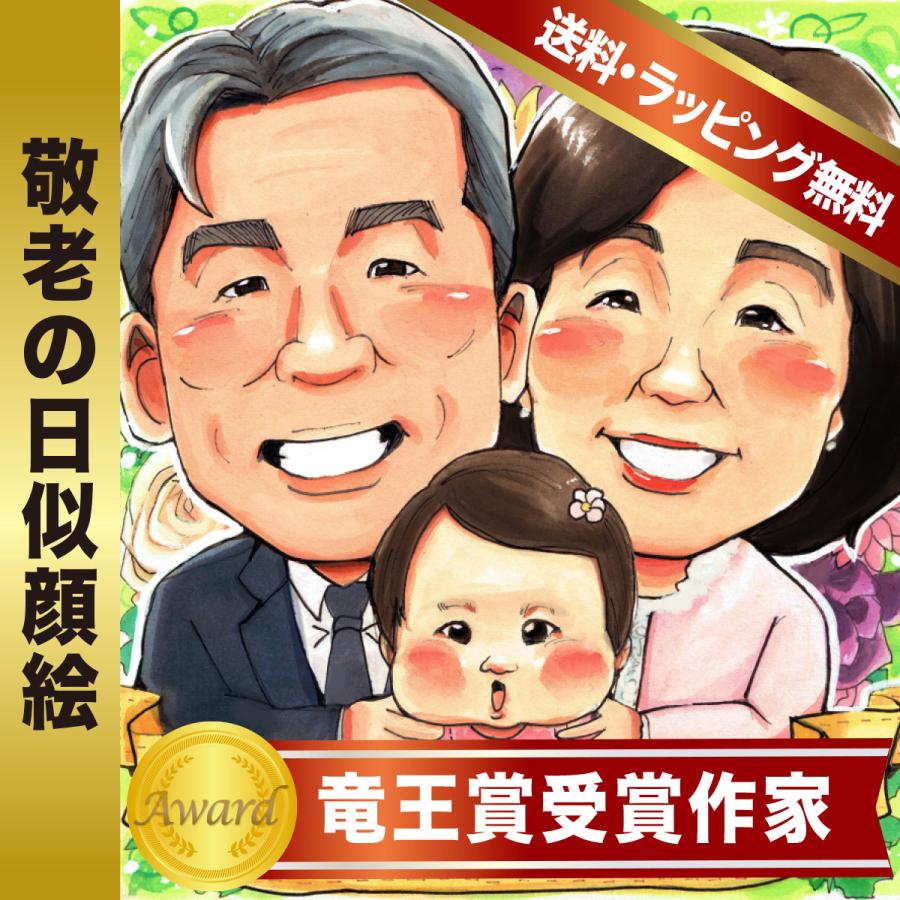 似顔絵 敬老の日 お祝い プレゼント いちろ作 受賞歴あり