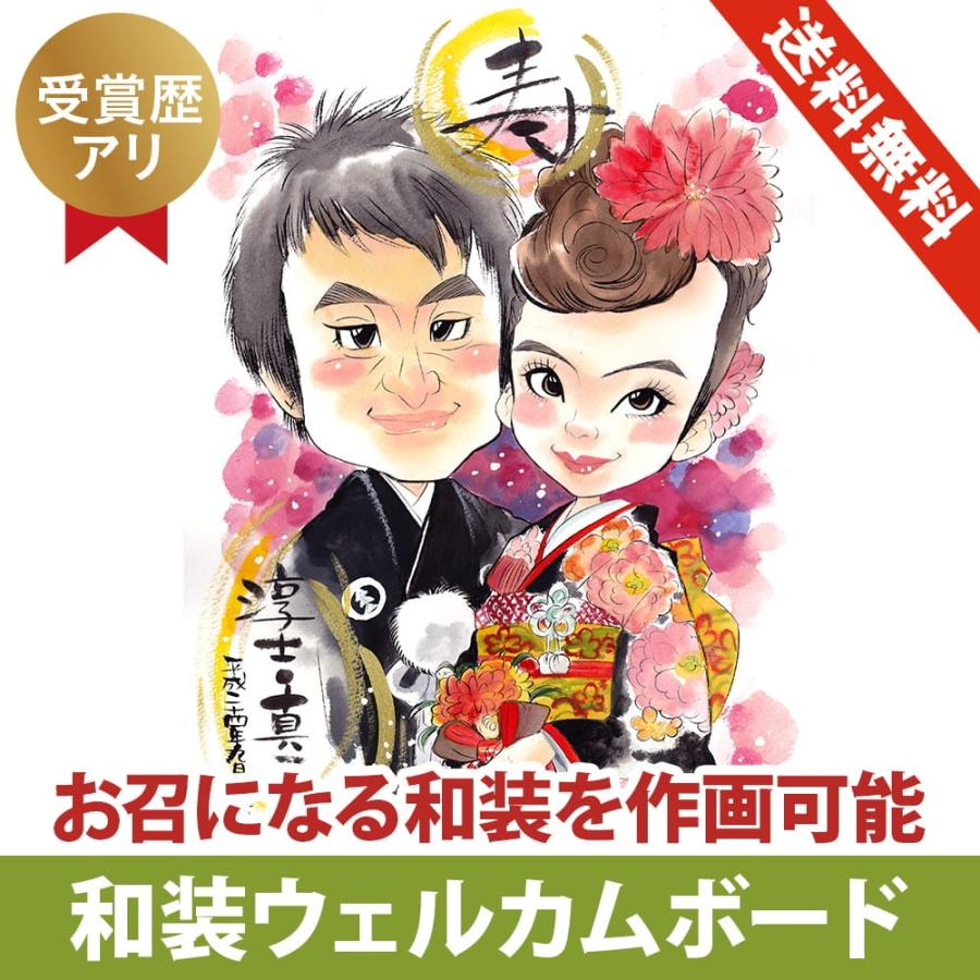和装 似顔絵 ウェルカムボード 2人分 白無垢 色打掛 引き振袖 振袖姿
