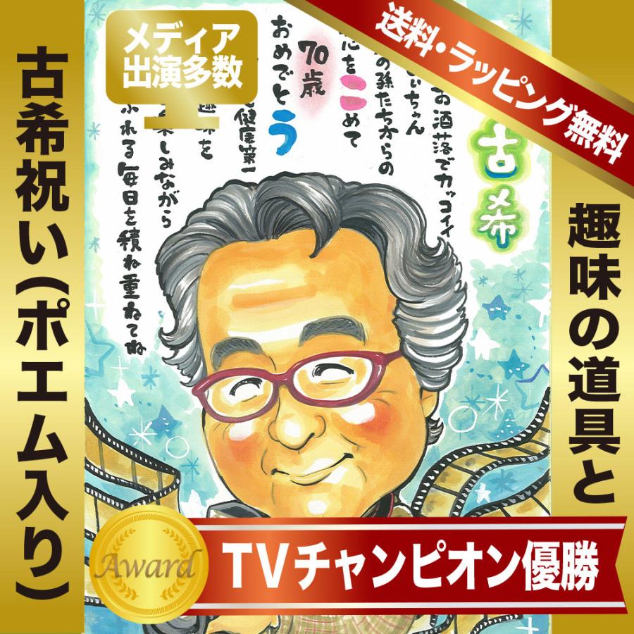 古希 70歳 似顔絵 プレゼント お名前ポエム入り ちゃんちゃんこ姿無料