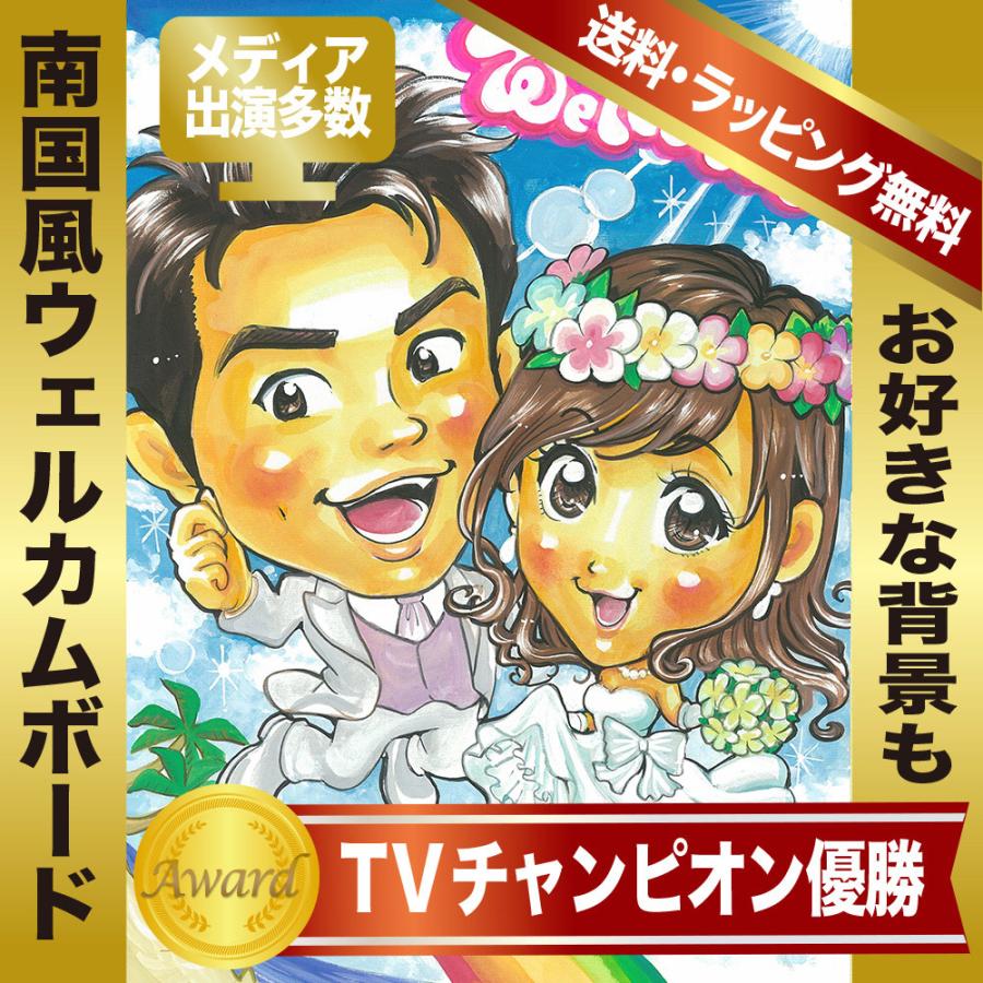 似顔絵 ウェルカムボード 南国風 海外挙式風 ２人分TVチャンピオン優勝 rioka作