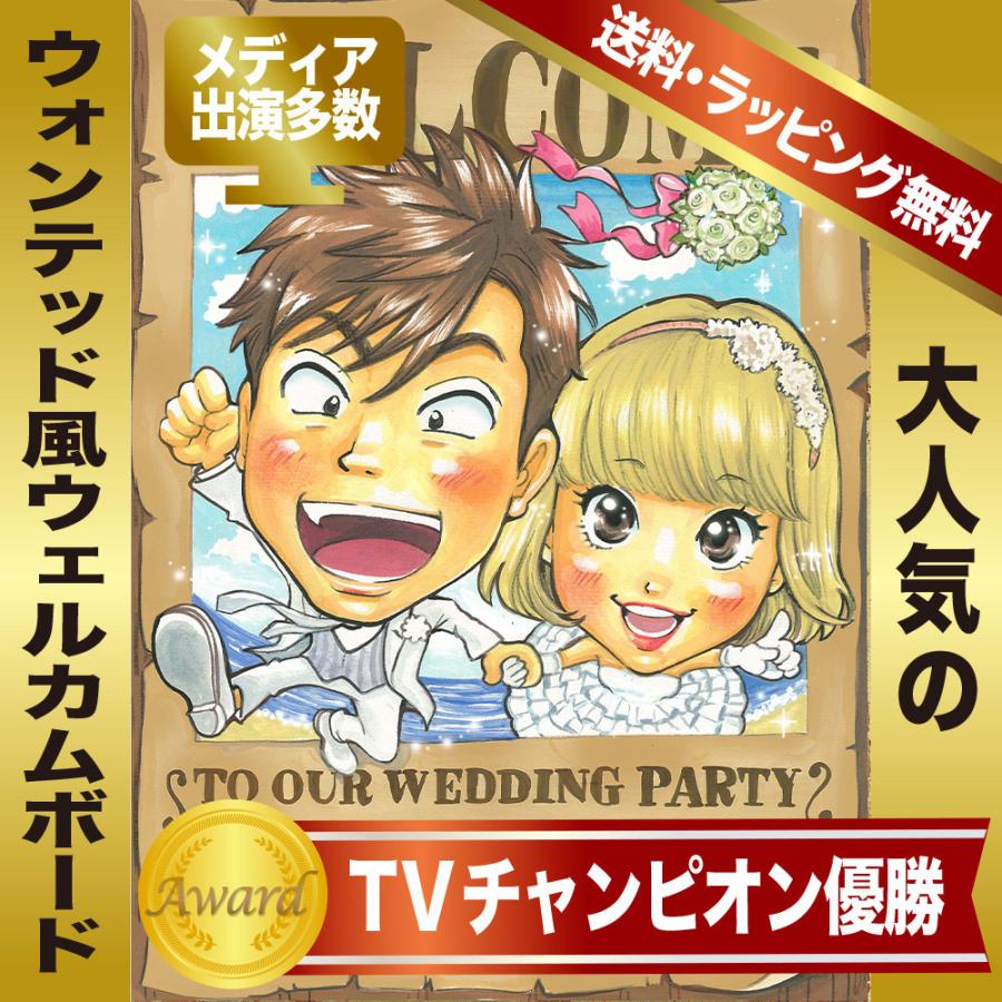 似顔絵 ウォンテッド風 ウェルカムボード ２人分 TVチャンピオン優勝 rioka作
