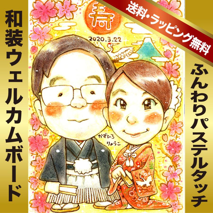 和装 似顔絵 ウェルカムボード 2人分 パステルタッチ 結婚式 黒木作