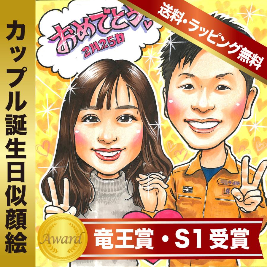似顔絵 誕生日 カップル お名前 ２人分 Mamoru作