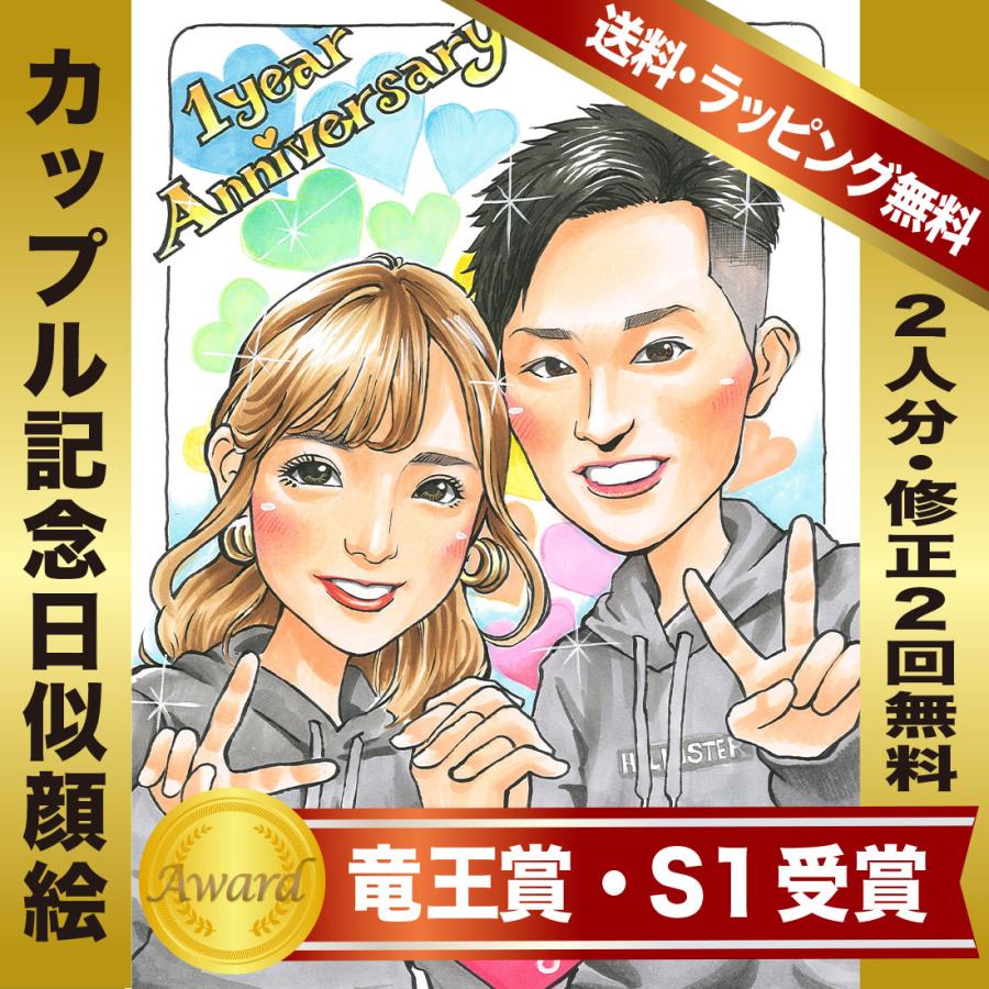 似顔絵 記念日 カップル ２人分 Mamoru作