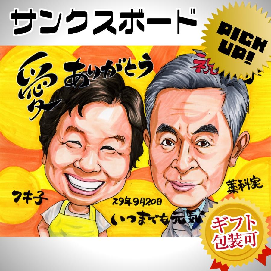 似顔絵プレゼント イラストタッチ 還暦祝い 父 母 祖父 祖母 おじいちゃん おばあちゃん お父さん お母さん 長寿 ギフト 贈り物 似顔絵専門店プレゼント アート 通販 Yahoo ショッピング